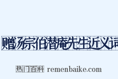 赠汤宗伯潜庵先生近义词是什么意思的图片